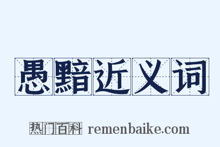 愚黯近义词是什么意思的图片